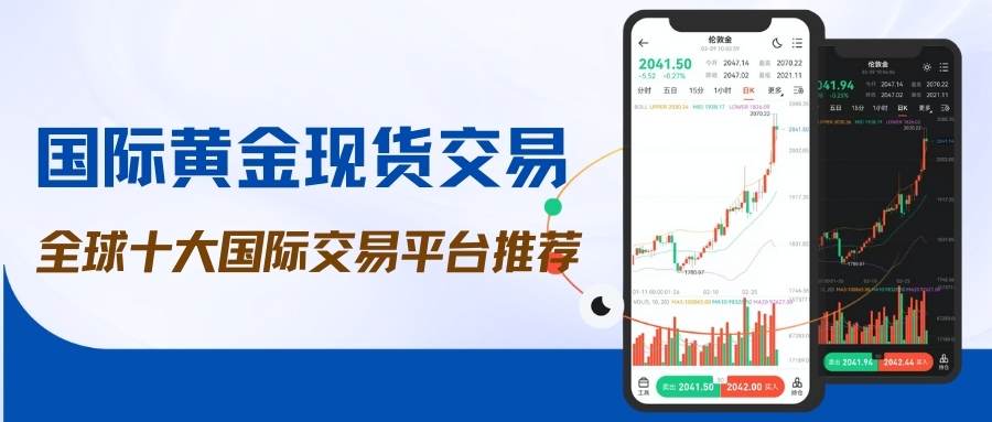 国际黄金现货交易平台精选：十大正规可靠的黄金投资平台推荐442 / author:谈金论银吧 / PostsID:1734863