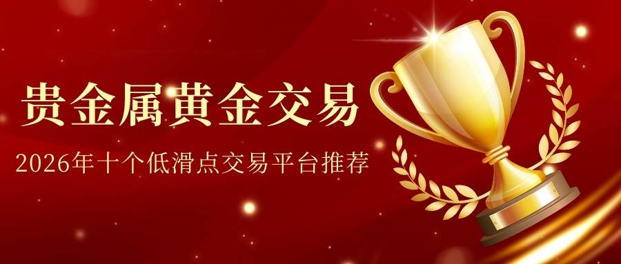 国际贵金属交易平台选择指南：2026十大外盘黄金交易平台精选