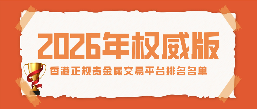 最新香港正规贵金属交易平台排名名单（2026年权威版）