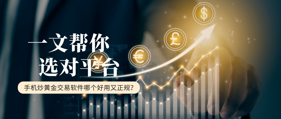 手机炒黄金交易软件哪个好用又正规？一文帮你选对平台397 / author:小花爱理财 / PostsID:1734867