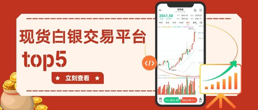解锁现货白银投资攻略：白银开户步骤及靠谱交易平台网站一览489 / author:谈金论银吧 / PostsID:1734871