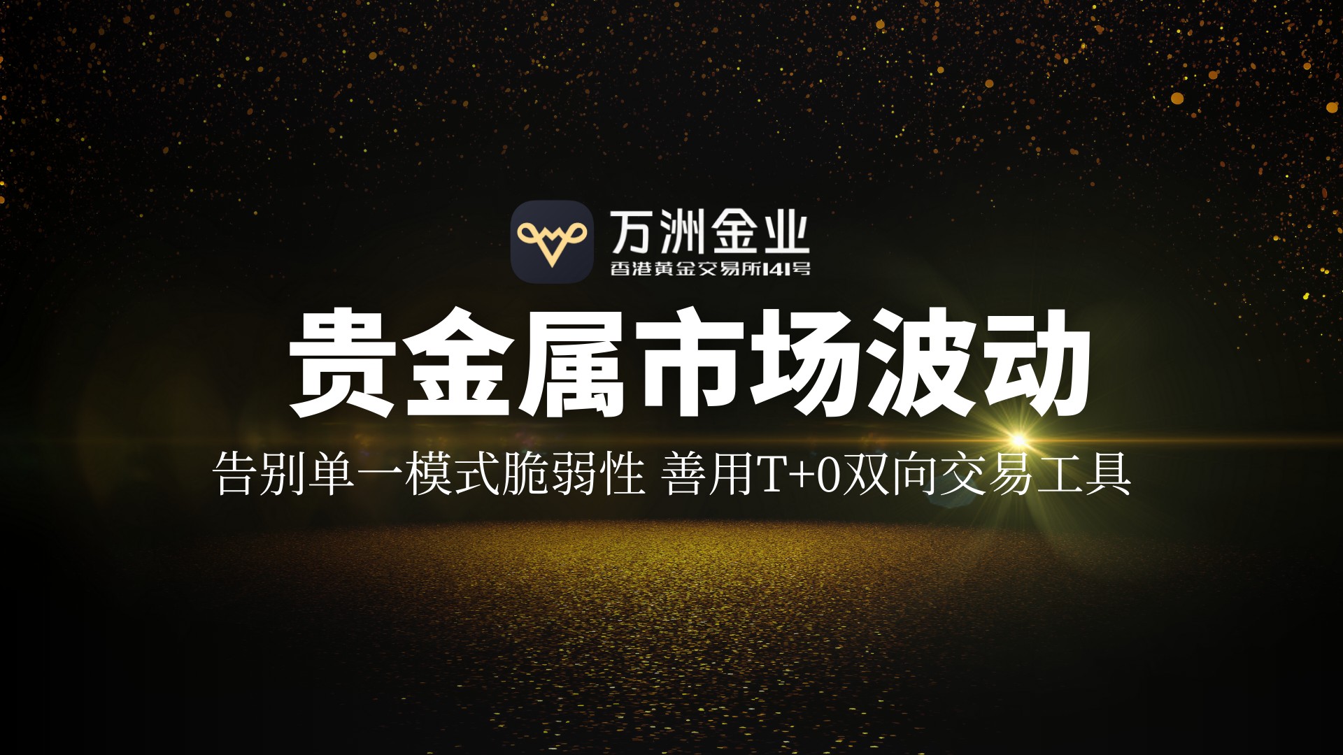 2026黄金市场风云变幻，看万洲金业在金价波动下的风险应对之策907 / author:谈金论银吧 / PostsID:1734874
