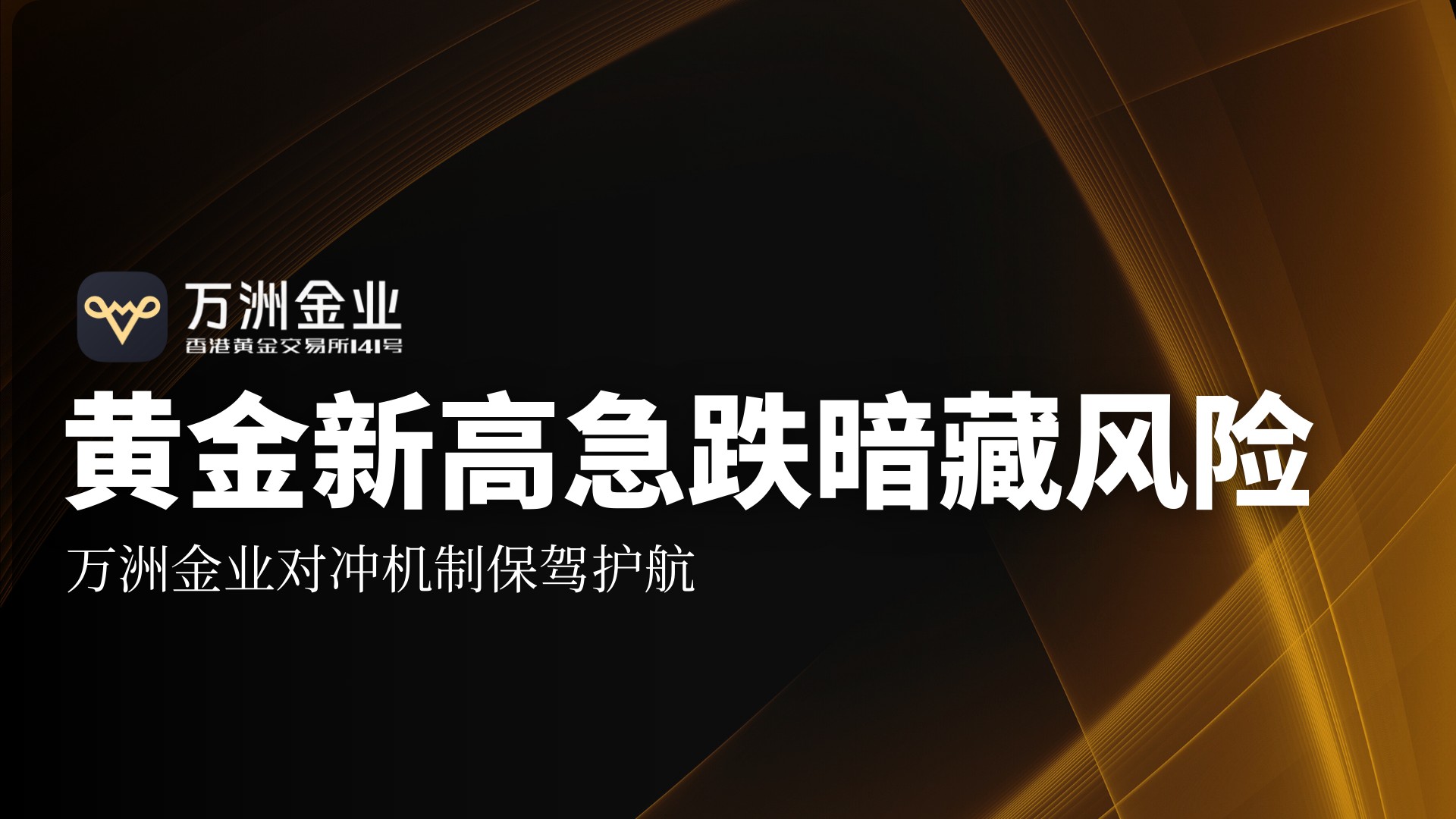 2026黄金市场风云变幻，看万洲金业在金价波动下的风险应对之策314 / author:谈金论银吧 / PostsID:1734874