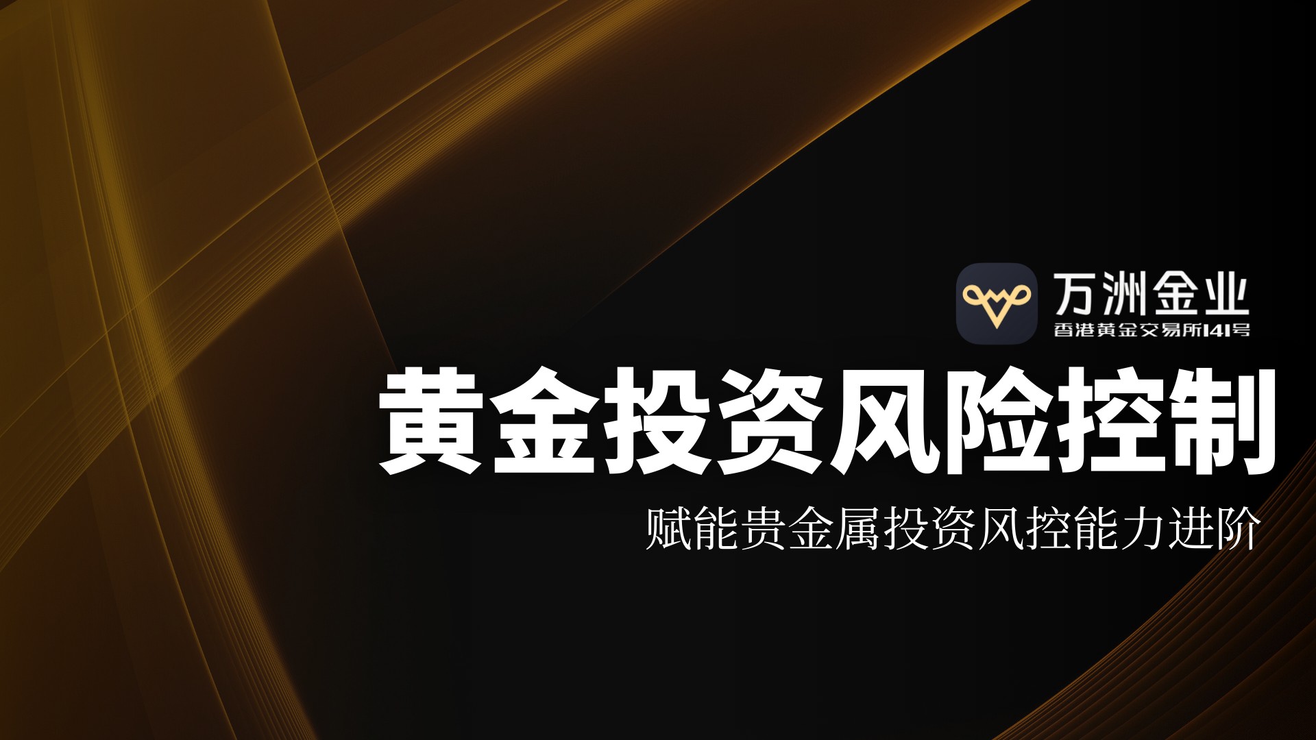 2026黄金市场风云变幻，看万洲金业在金价波动下的风险应对之策370 / author:谈金论银吧 / PostsID:1734874