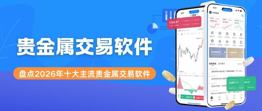 贵金属交易软件有哪些？2026买卖贵金属十大主流交易软件盘点389 / author:谈金论银吧 / PostsID:1734877