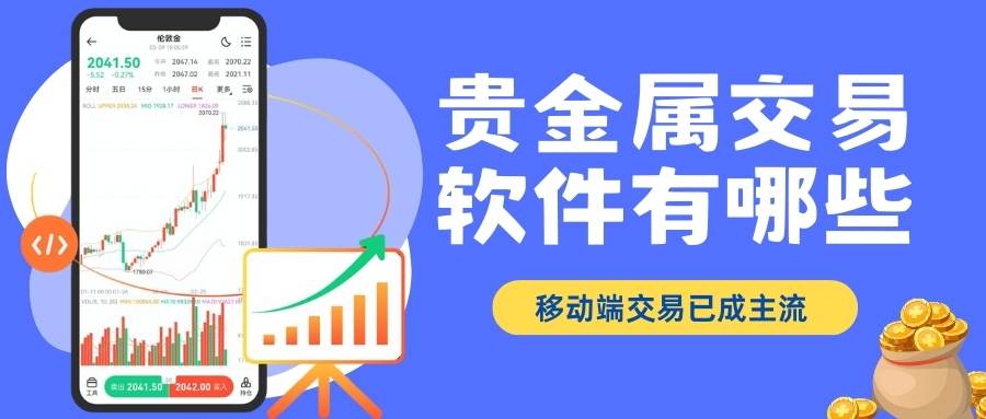 贵金属交易软件有哪些？2026买卖贵金属十大主流交易软件盘点147 / author:谈金论银吧 / PostsID:1734877