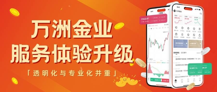 探秘万洲金业官方网站：正规平台保障现货黄金交易安全714 / author:谈金论银吧 / PostsID:1734884