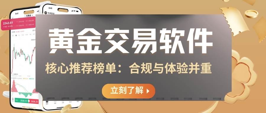 黄金交易软件排行榜前十揭秘：正规炒黄金平台APP谁居前列？329 / author:谈金论银吧 / PostsID:1734885