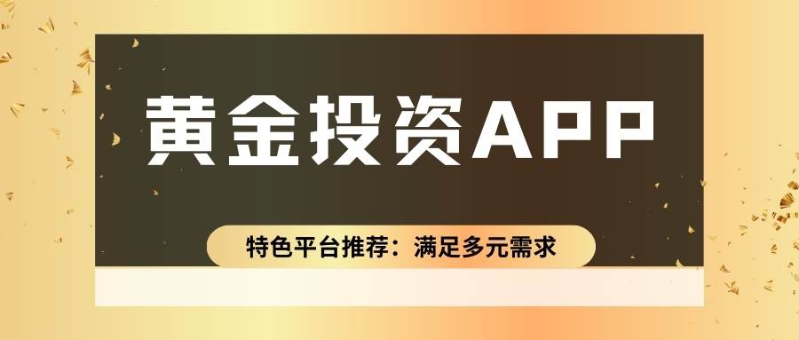 黄金交易软件排行榜前十揭秘：正规炒黄金平台APP谁居前列？527 / author:谈金论银吧 / PostsID:1734885