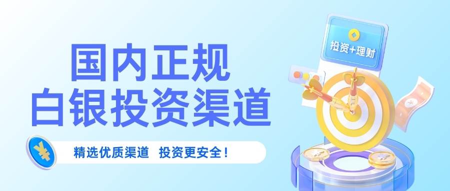 白银投资哪个平台好？2026国内正规交易平台与最新行情解读142 / author:谈金论银吧 / PostsID:1734890