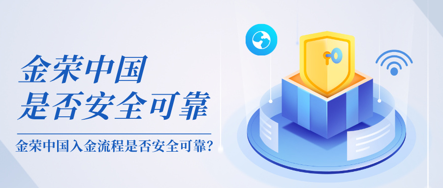 金荣中国入金流程是否安全可靠？644 / author:小花爱理财 / PostsID:1734891