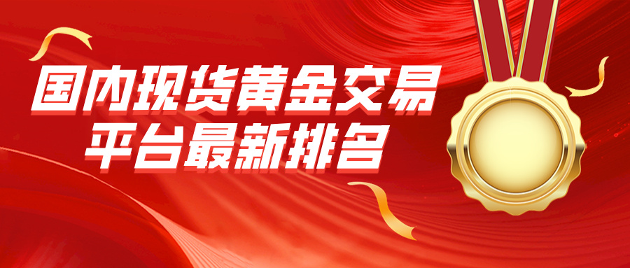 国内现货黄金交易平台最新排名：金荣中国、万洲金业领跑市场661 / author:小花爱理财 / PostsID:1734892