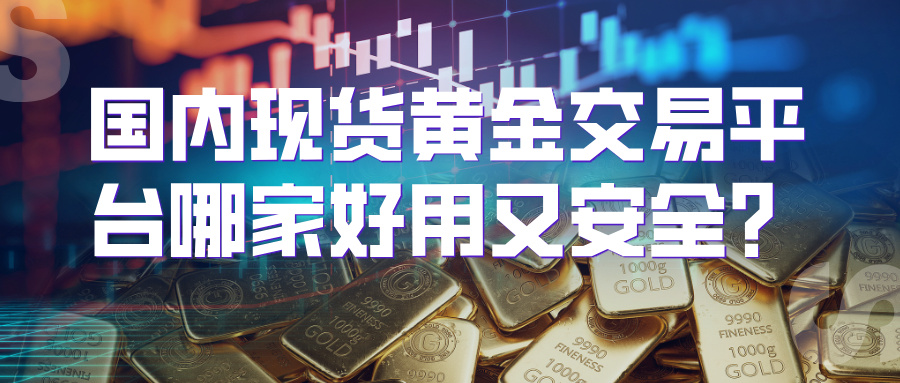 国内现货黄金交易平台哪家好用又安全？998 / author:小花爱理财 / PostsID:1734893