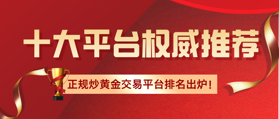 2026正规炒黄金交易平台排名出炉！十大平台权威推荐893 / author:小花爱理财 / PostsID:1734896