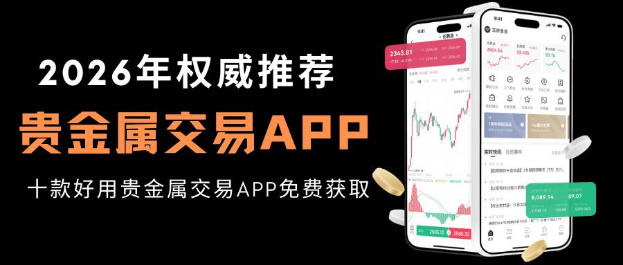 Precious metal tradingAPP哪个好？揭秘十款好用交易APP免费获取途径106 / author:谈金论银吧 / PostsID:1734909