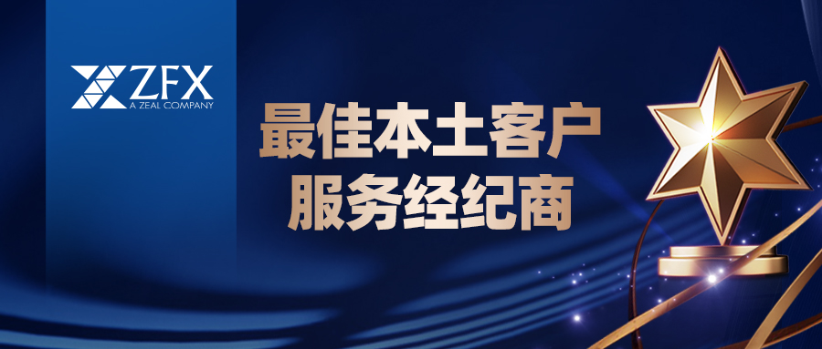 ZFX山海证券荣获第三届金荣奖“最佳本土客户服务经纪商”，以卓越服务树立行业新标杆578 / author:uuttuu / PostsID:1734911