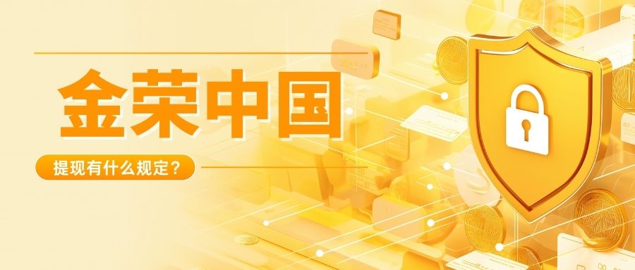金荣中国提现有什么规定？2026最新政策与操作须知997 / author:小花爱理财 / PostsID:1734912