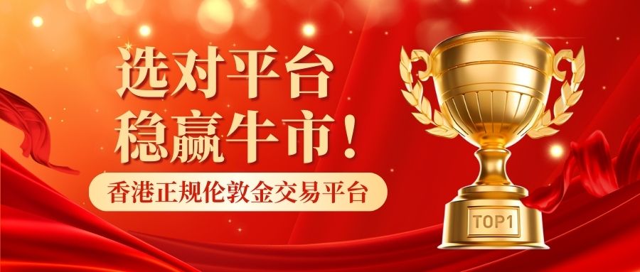 选对平台稳赢牛市！香港正规伦敦金交易平台最新排名发布104 / author:小花爱理财 / PostsID:1734913