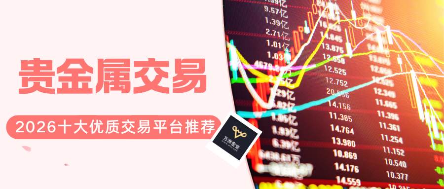 2026十大正规贵金属交易平台推荐：投资选平台看监管与安全