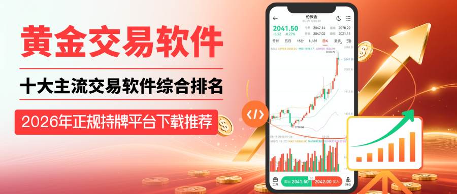 2026黄金交易软件哪个最好用？下载理财APP认准正规持牌平台
