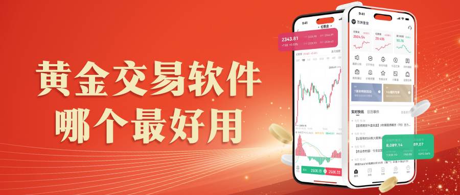 2026黄金交易软件哪个最好用？下载理财APP认准正规持牌平台602 / author:谈金论银吧 / PostsID:1734926