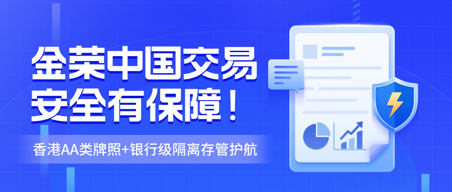 金荣中国交易安全有保障！香港AA类牌照+银行级隔离存管护航254 / author:小花爱理财 / PostsID:1734927