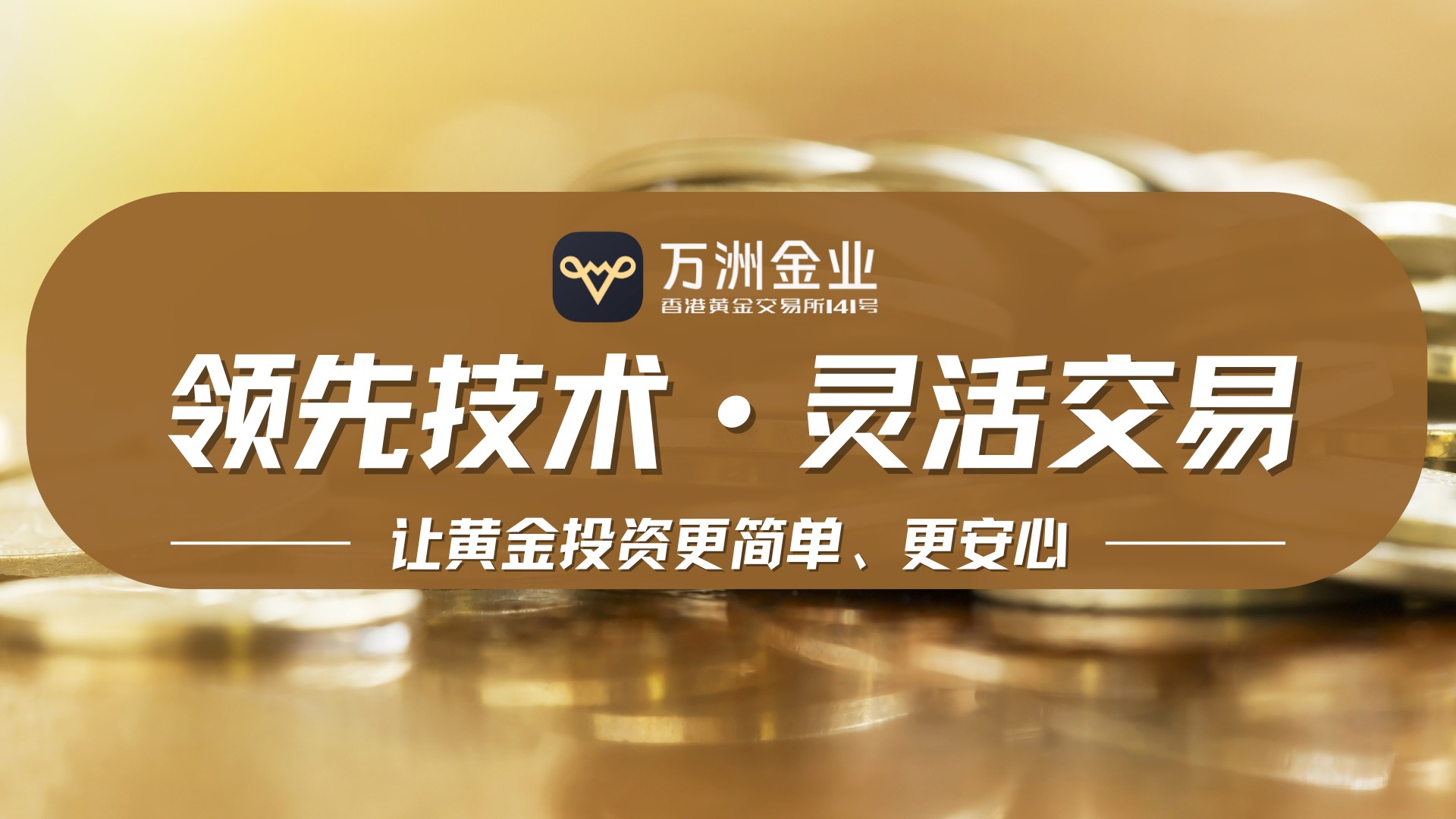 现货黄金投资新纪元：万洲金业以稳健服务铸就硬核竞争力555 / author:谈金论银吧 / PostsID:1734928