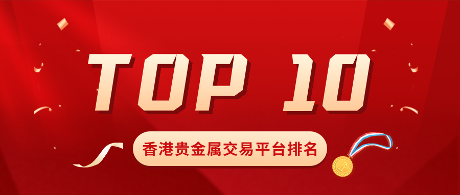 投资者必收藏：香港贵金属交易平台排名TOP10