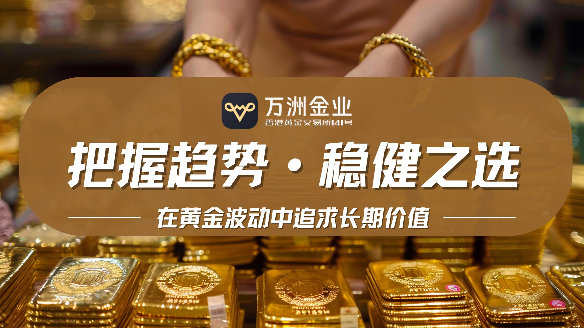 现货黄金投资新纪元：万洲金业以稳健服务铸就硬核竞争力215 / author:谈金论银吧 / PostsID:1734928