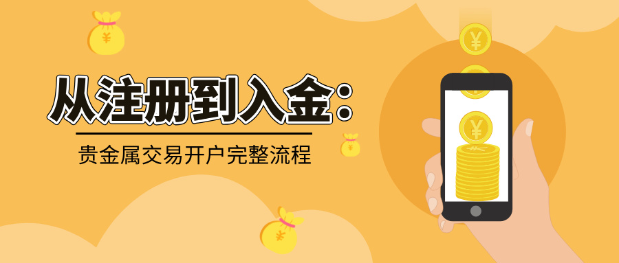 从注册到入金：贵金属交易开户完整流程
