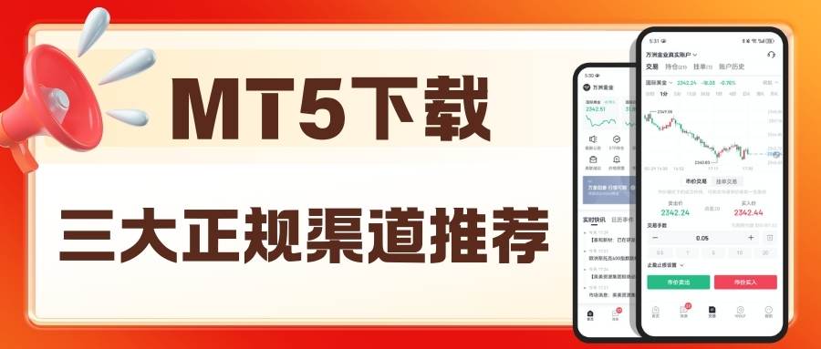 交易国际黄金APP软件怎么选？MT5正规现货黄金软件下载攻略958 / author:谈金论银吧 / PostsID:1734945