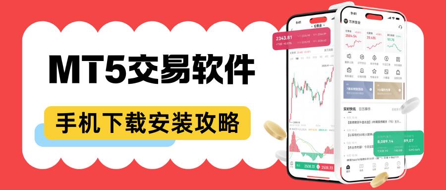 交易国际黄金APP软件怎么选？MT5正规现货黄金软件下载攻略362 / author:谈金论银吧 / PostsID:1734945