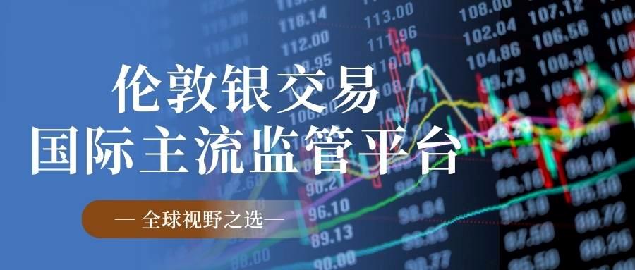 正规伦敦银交易平台盘点：伦敦白银交易合规投资平台有哪些？982 / author:谈金论银吧 / PostsID:1734947