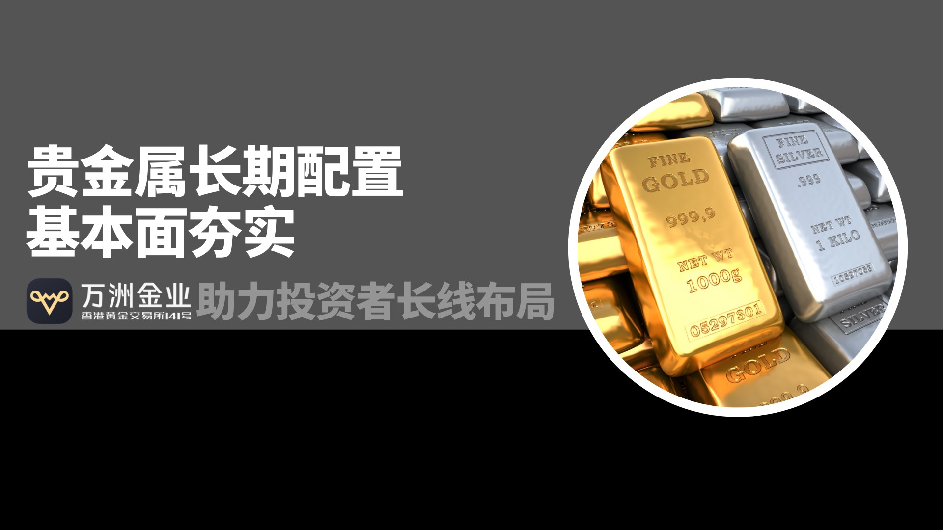 万洲金业：以合规平台为基石，践行贵金属长期配置战略149 / author:谈金论银吧 / PostsID:1734948