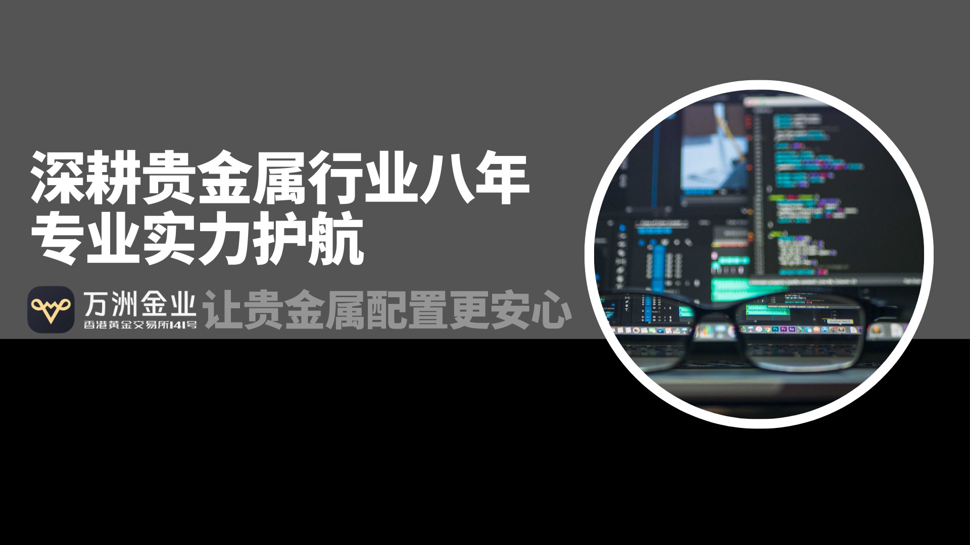万洲金业：以合规平台为基石，践行贵金属长期配置战略175 / author:谈金论银吧 / PostsID:1734948