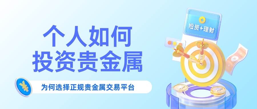 个人如何投资贵金属？盘点五个正规贵金属平台开户享免费赠金福利244 / author:谈金论银吧 / PostsID:1734965
