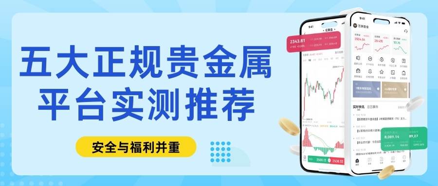 个人如何投资贵金属？盘点五个正规贵金属平台开户享免费赠金福利645 / author:谈金论银吧 / PostsID:1734965