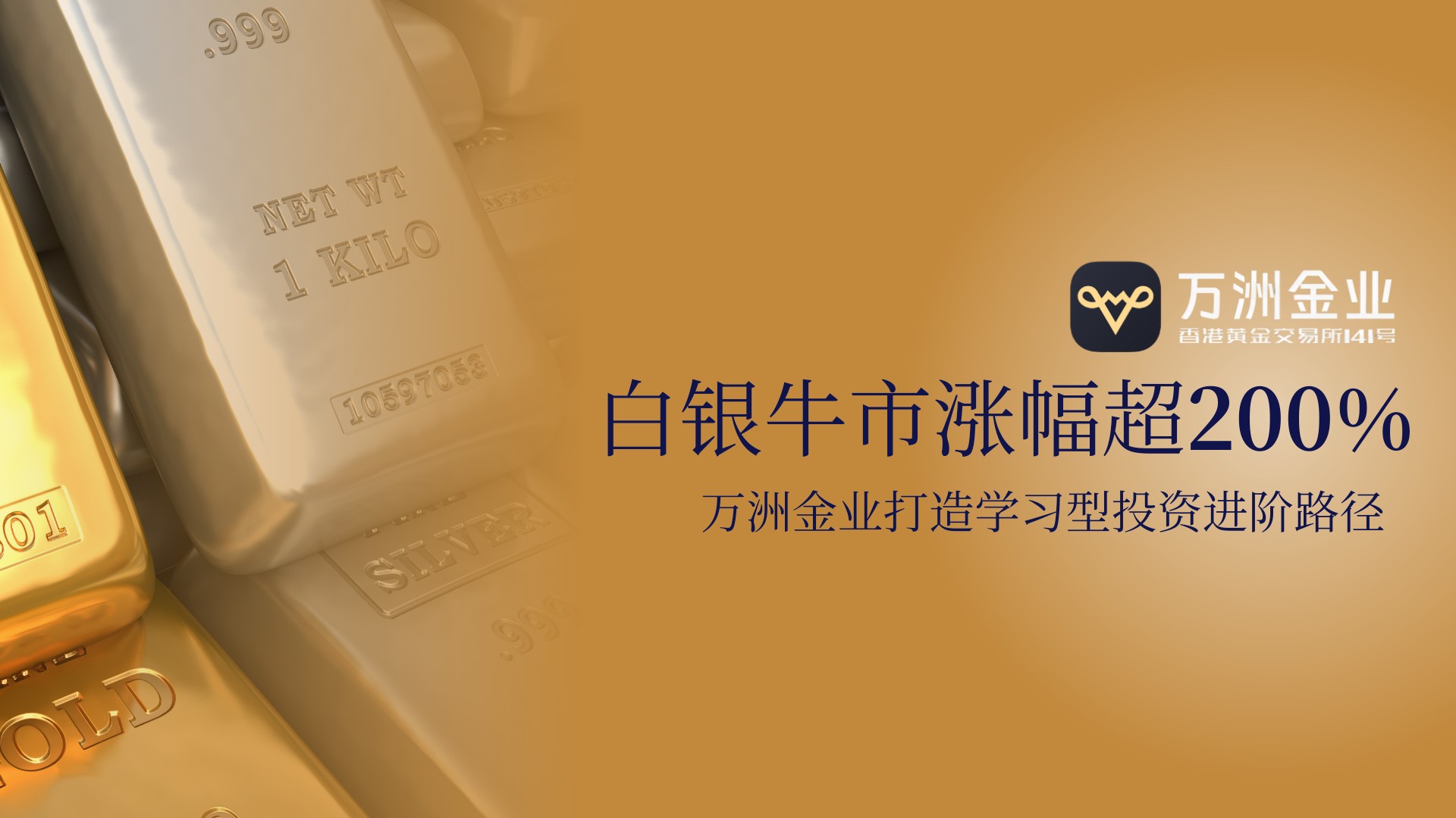 白银牛市机遇与风险并存：新手如何借万洲金业专业平台稳健投资21 / author:谈金论银吧 / PostsID:1734966