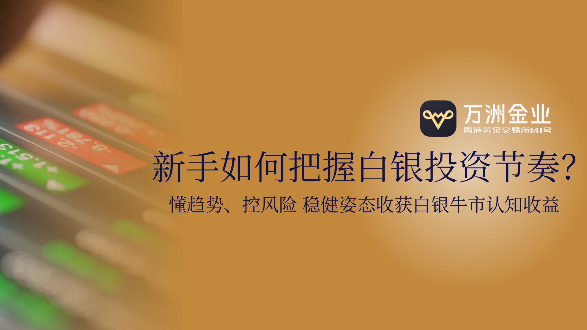 白银牛市机遇与风险并存：新手如何借万洲金业专业平台稳健投资486 / author:谈金论银吧 / PostsID:1734966