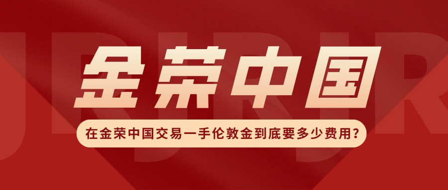 在金荣中国交易一手伦敦金到底要多少费用？339 / author:小花爱理财 / PostsID:1734968