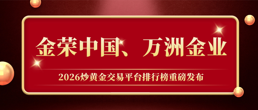 金荣中国、万洲金业领跑！2026炒黄金交易平台排行榜重磅发布135 / author:小花爱理财 / PostsID:1734969