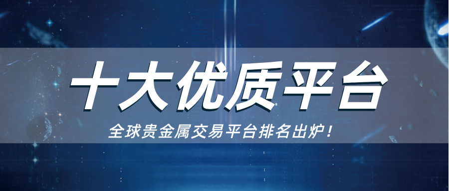 贵金属怎么开户？认准官方平台是关键140 / author:小花爱理财 / PostsID:1734970