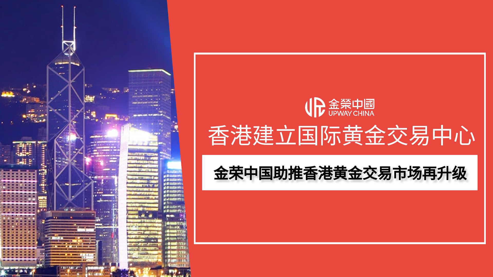 金荣中国引领行业责任，赋能香港黄金交易生态跃升982 / author:小花爱理财 / PostsID:1734981