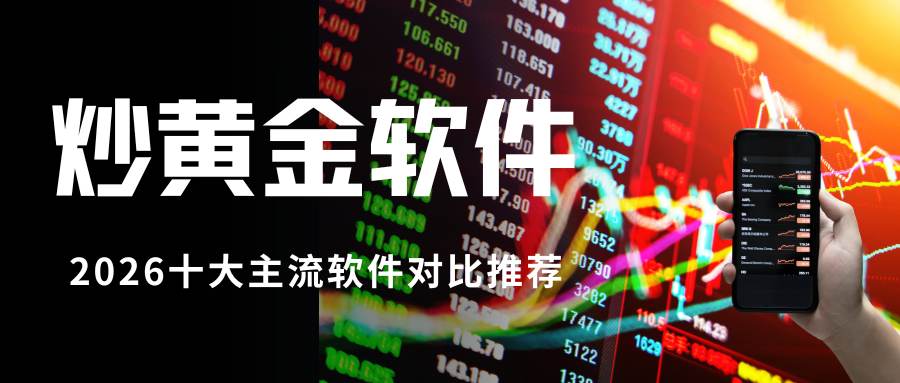 炒黄金开户哪个软件好？2026十大黄金理财软件下载指南112 / author:谈金论银吧 / PostsID:1734984
