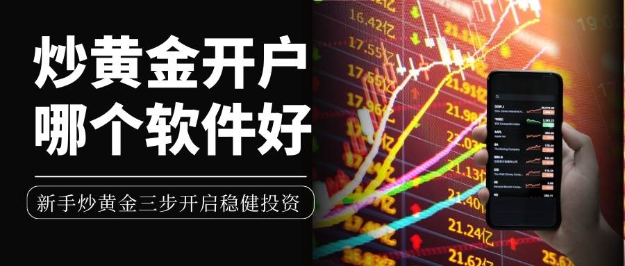 炒黄金开户哪个软件好？2026十大黄金理财软件下载指南109 / author:谈金论银吧 / PostsID:1734984