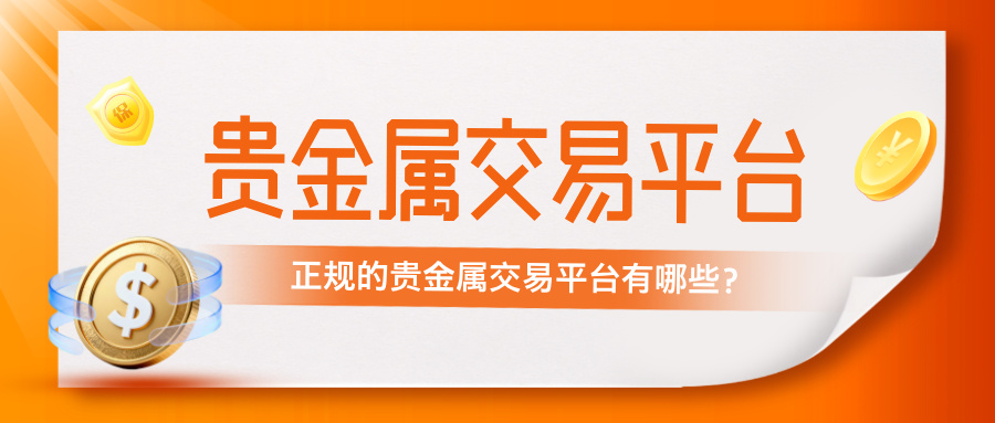 正规的贵金属交易平台有哪些？168 / author:小花爱理财 / PostsID:1735030