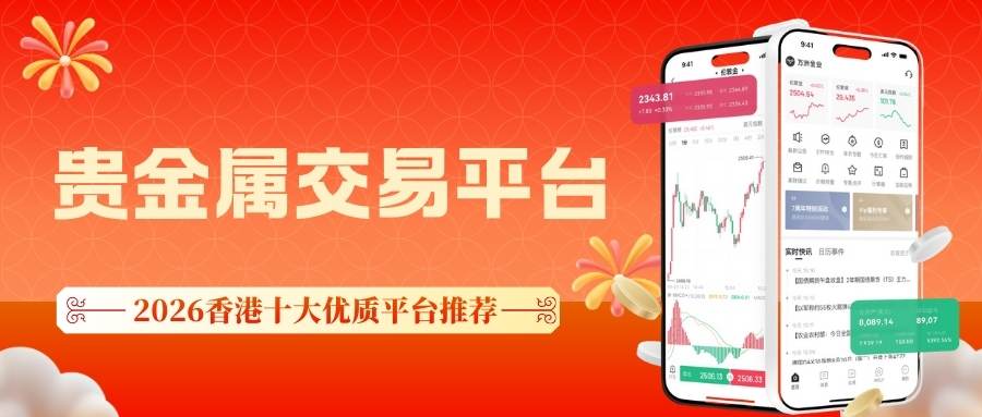 香港贵金属交易平台哪个好？2026十大安全合规交易平台推荐564 / author:谈金论银吧 / PostsID:1735031