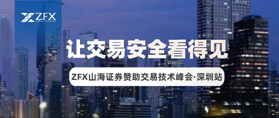 2026交易技术峰会·深圳站圆满收官，ZFX山海证券分享“让交易安全看得见”理念引发现828 / author:uuttuu / PostsID:1735034