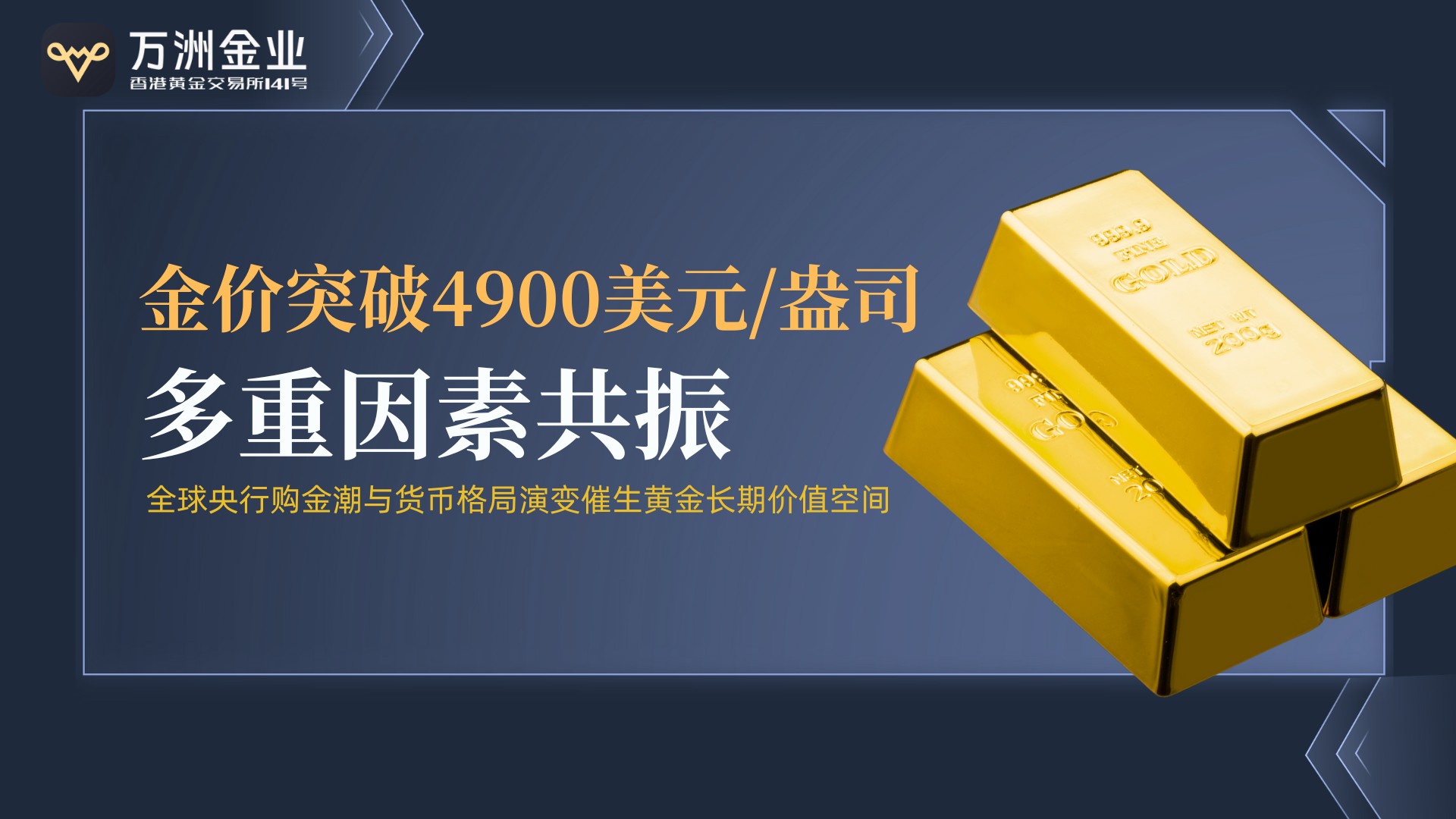金价剑指5000美元大关，万洲金业以稳健实力助投资者逐浪前行318 / author:谈金论银吧 / PostsID:1735036