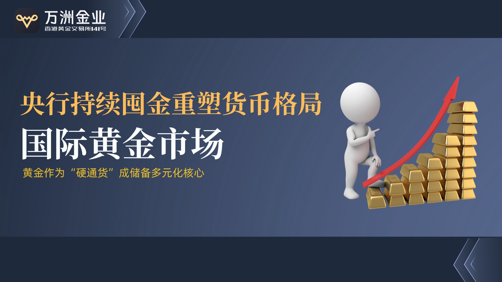 金价剑指5000美元大关，万洲金业以稳健实力助投资者逐浪前行734 / author:谈金论银吧 / PostsID:1735036